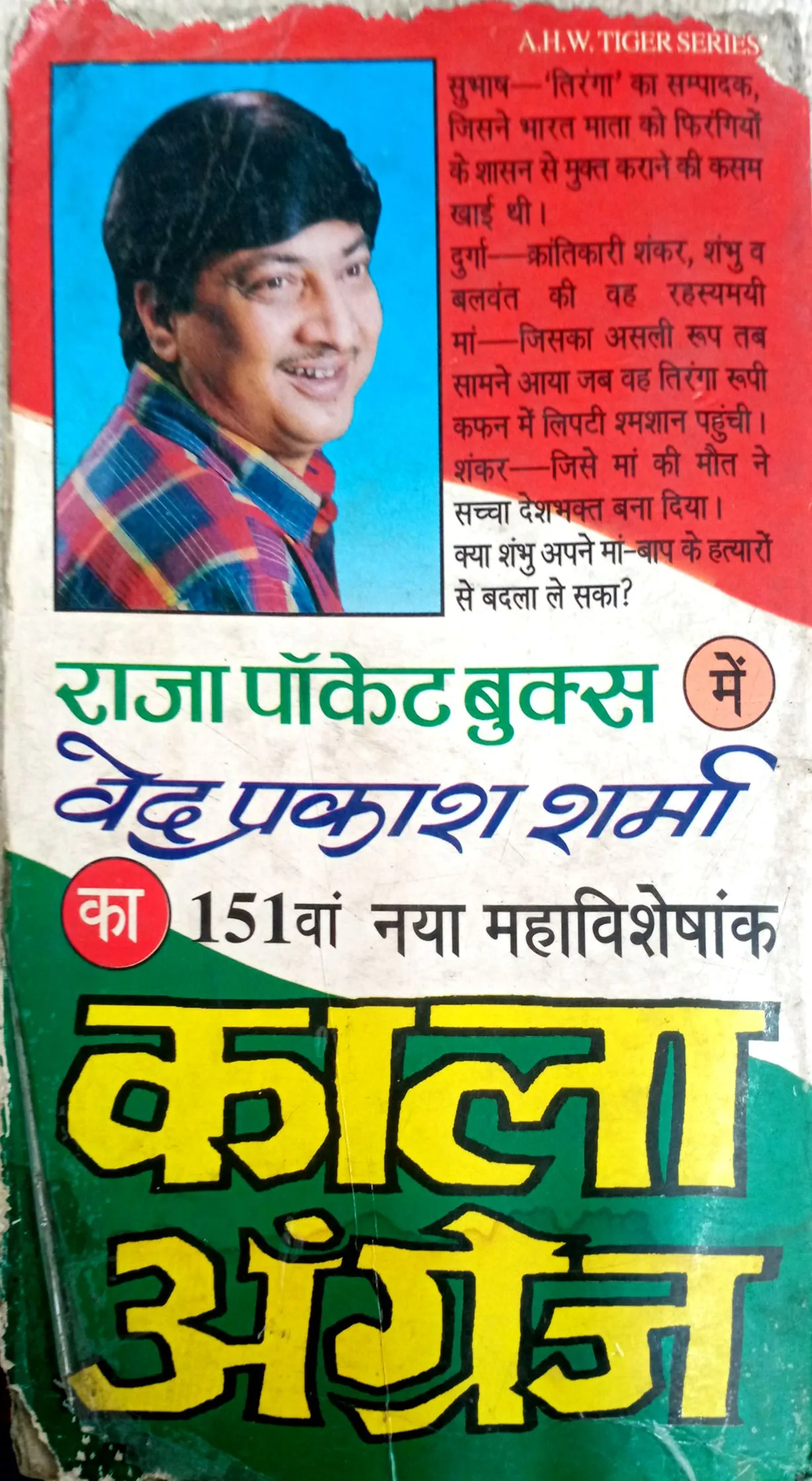 Tiranga Jhuke Nahi (Ved Prakash Sharma)