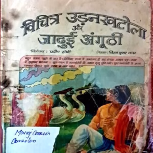 Vichitra Udan khatola aur jadui angoothi