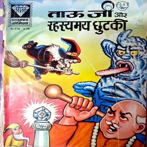 Tauji aur Rahasmaya Chutaki