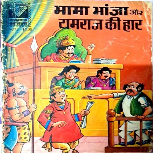 Mama bhanja aur yamraj ki haar