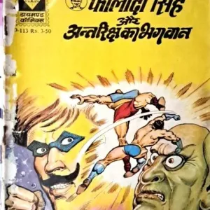 Fauladi Singh aur antriksh ka bhagwan
