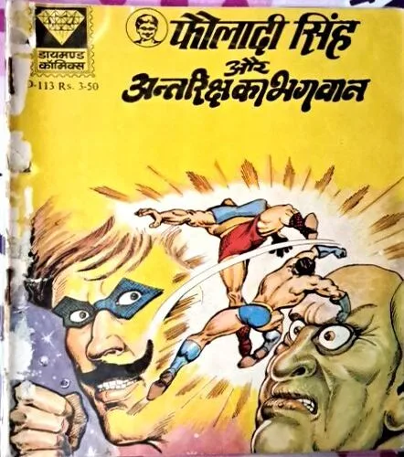 Fauladi Singh aur antriksh ka bhagwan
