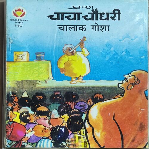 Chacha Chaudhary Chalak Gosha .