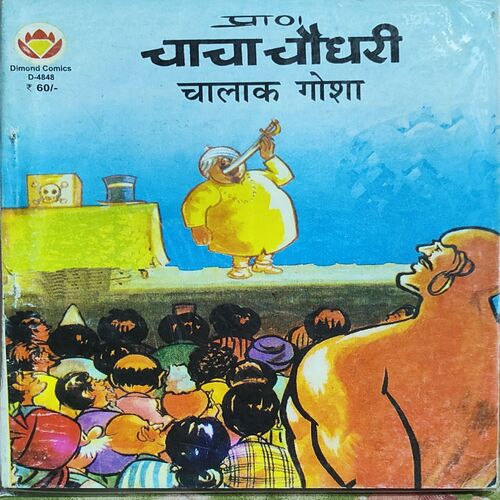 Chacha Chaudhary Chalak Gosha .