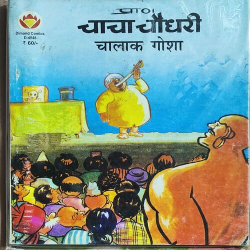 Chacha Chaudhary Chalak Gosha .