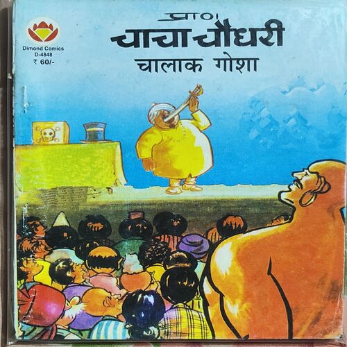 Chacha Chaudhary Chalak Gosha .