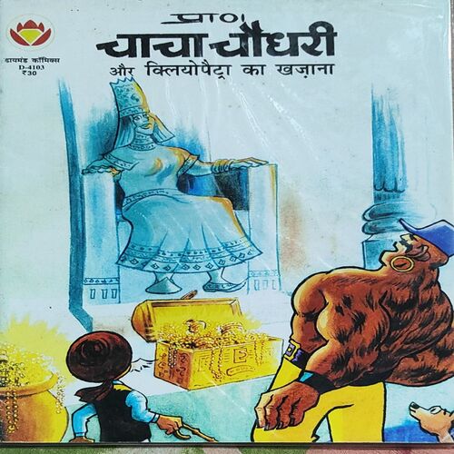 Chacha Chaudhary Or Kilyopetra Ka Khajna .