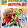 Nagraj aur Taj Mahal ki chori