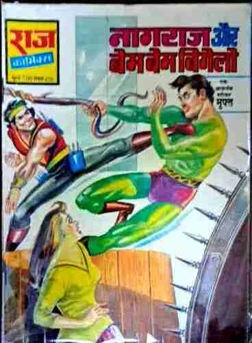 Nagraj aur Bam Bam Bigolo