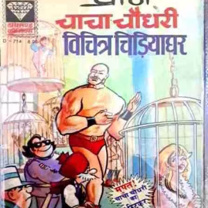 Chacha Chaudhary aur Vichitra Chidiya ghar