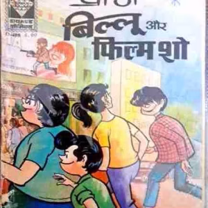billoo aur film Show