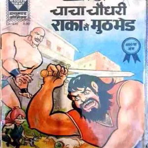 Chacha Chaudhary aur Raka se muthbhed