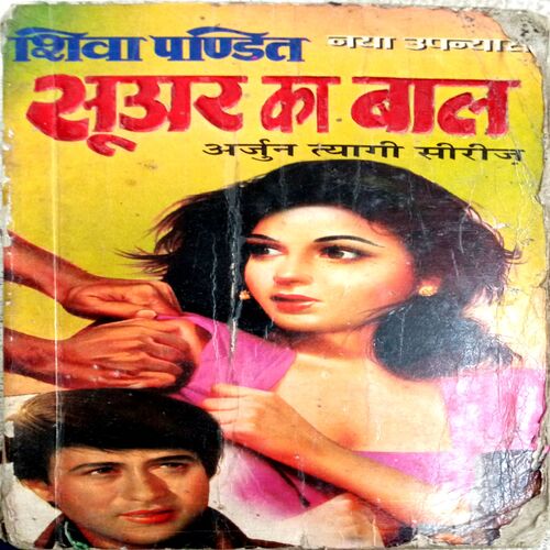 Suar Ka Baal (Shiva Pandit)