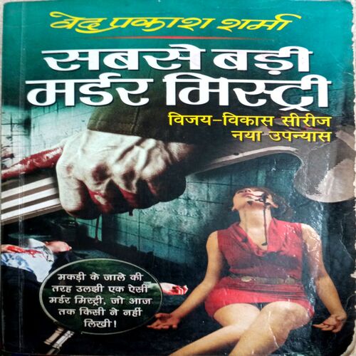 Sabse  Badi Murder Mistry (Ved Prakash Sharma)