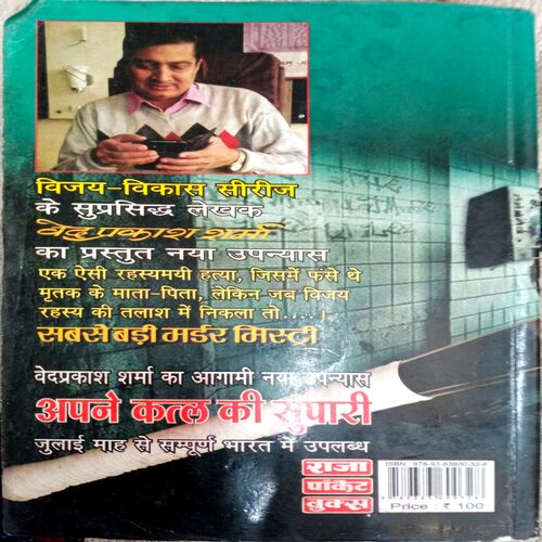Sabse  Badi Murder Mistry (Ved Prakash Sharma)