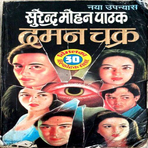 Daman Chakra (Surendra Mohan Pathak)