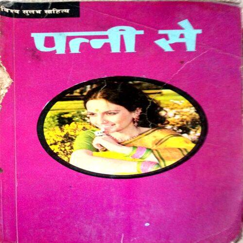 Patni Se (Vishwanath)