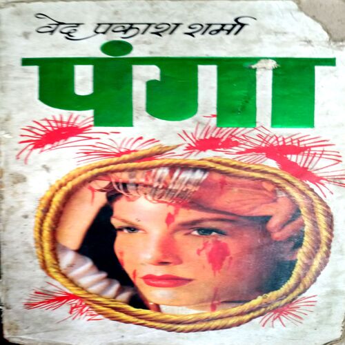 Panga (Ved Prakash Sharma)