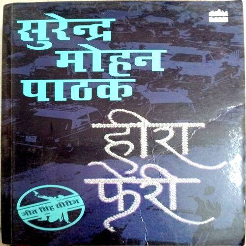 Heera Pheri (Surendra Mohan Pathak)