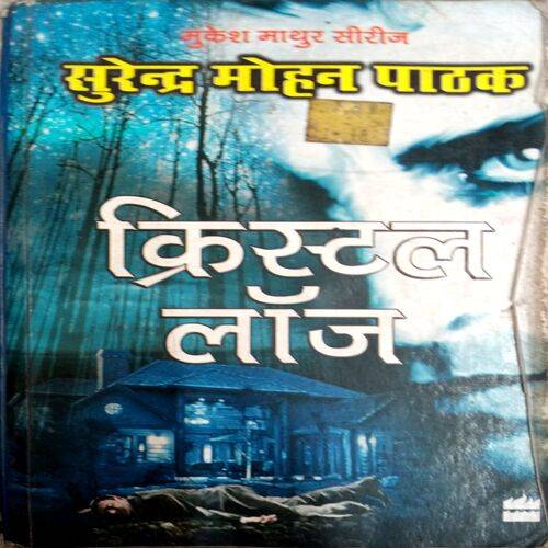 Crystal Lodge (Surendra Mohan Pathak)