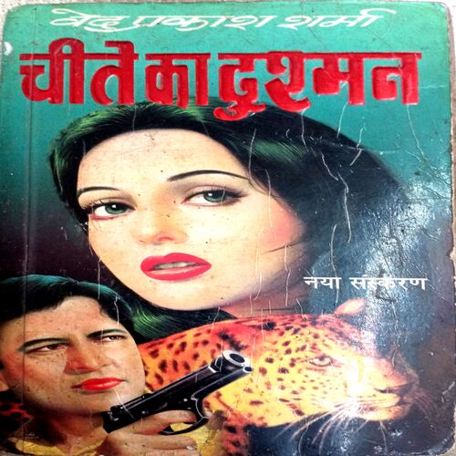 Cheete Ka Dushman (Ved Prakash Sharma)