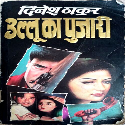 Ullu Ka Pujari (Dinesh Thakur)
