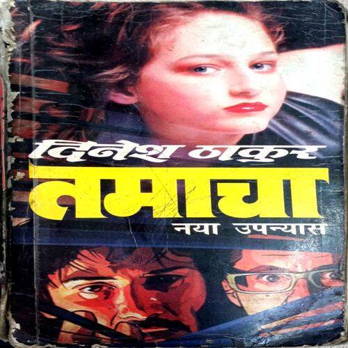Tamacha (Dinesh Thakur)