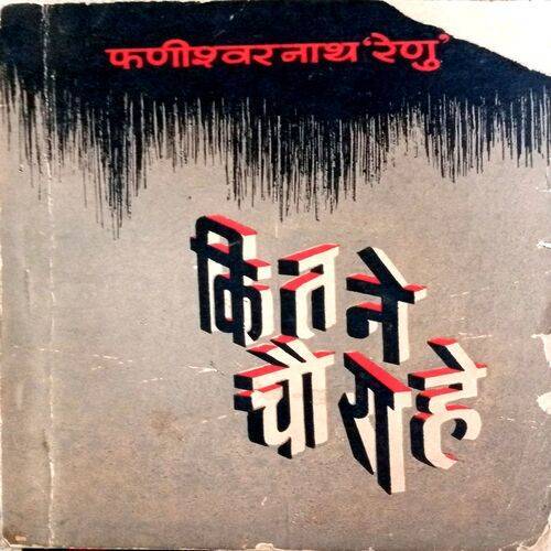 Kitne Chaurahe (Fanishwarnath Sahu)