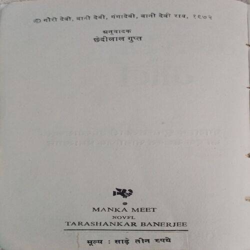 Man Ka Meet (Tarashankar Vandopadhyay)