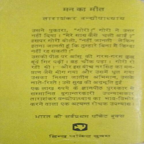 Man Ka Meet (Tarashankar Vandopadhyay)