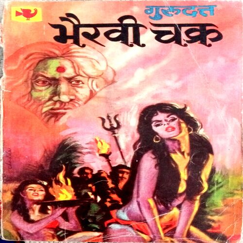 Bhairavi Chakr (Gurudutt)