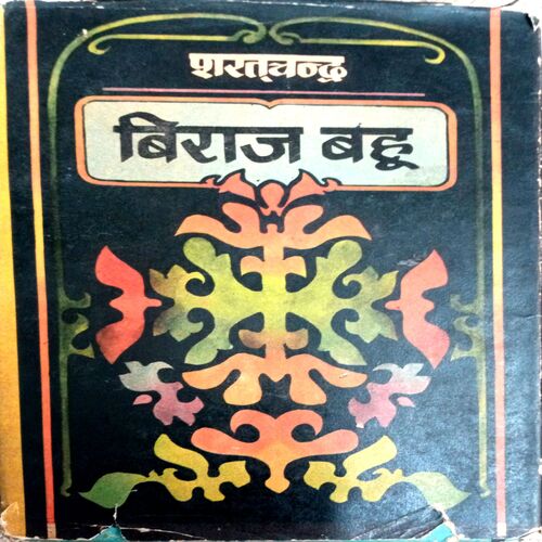Biraj Bahu (Sharatchandra)