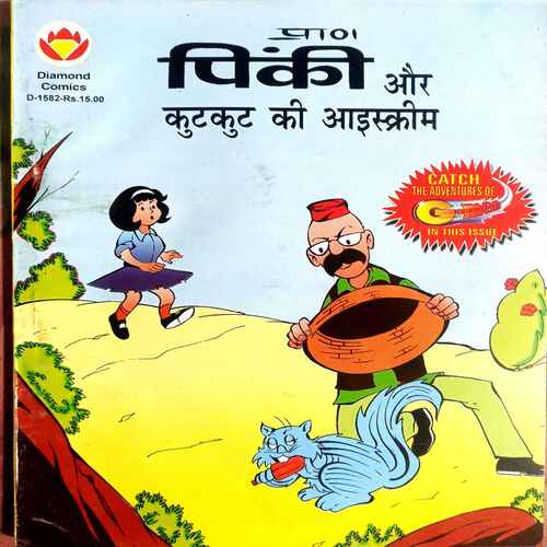 Diamond Comics ( Pinki Aur Kutkut  Ki Ice Crem)