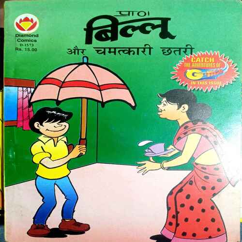 Diamond Comics ( Billu Aur Chamatkare Chatari )
