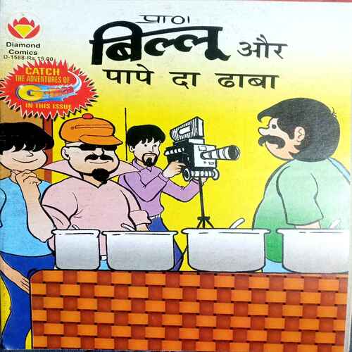 Diamond Comics ( Billu Aur Pape Da Dhaba)