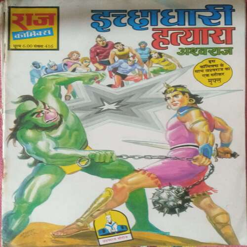 Ichchadhari Hatyara Ashwaraj (Raj Comic)