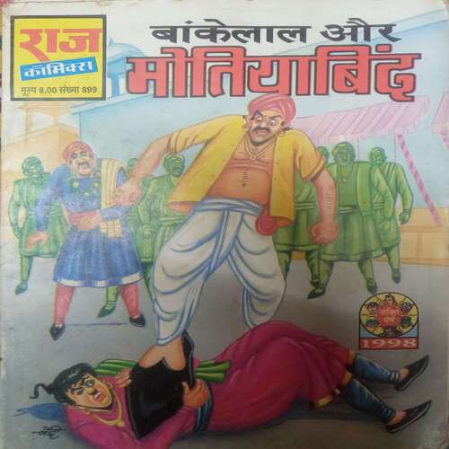 Bakelal or Motiyabind (Raj Comics)