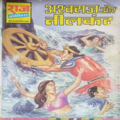 Ashwaraj or Neelkanth (Raj Comic)