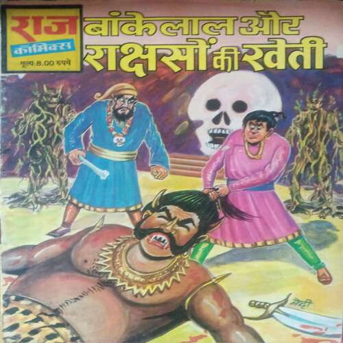 Bakelal oe Rakshso ki khati (Raj Comics )