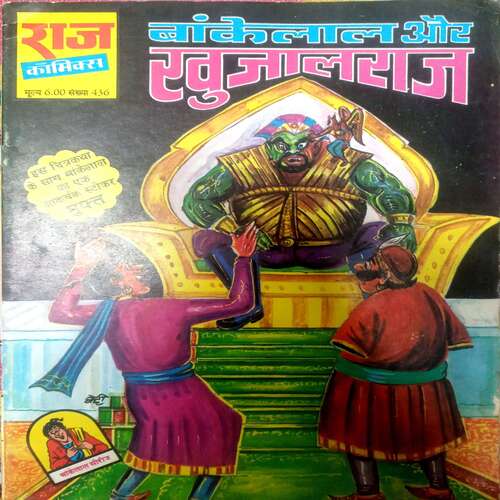Bakelal or KhujaalRaj (Raj Comics)