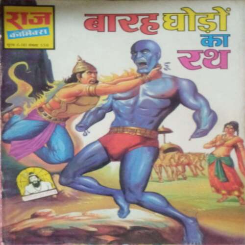Baarah Ghodon ka Rath (Raj Comics )