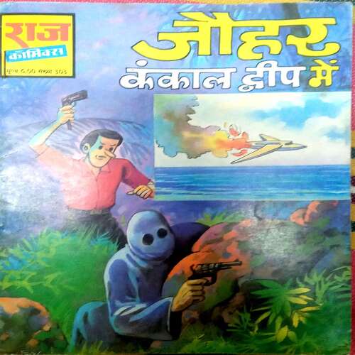 Johar Kankal Dveep me ( Raj Comics )