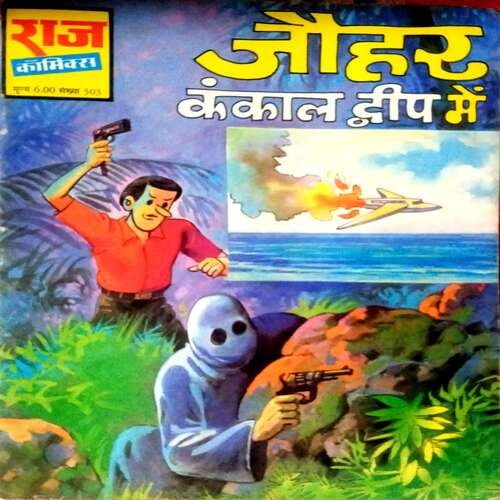 Johar Kankal  dveep me (Raj comics)
