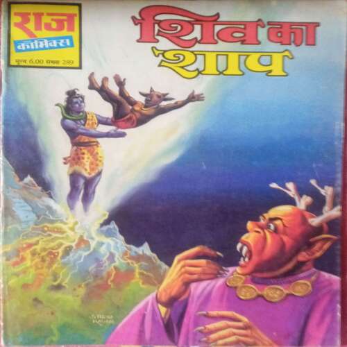 Shiv Ka  shaap( Raj Comics )