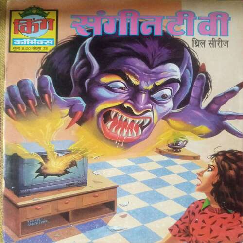 Sangit TV (King comics)
