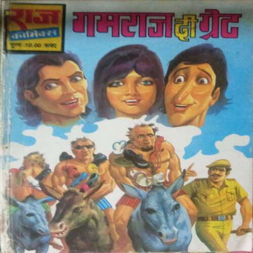 Gamraj Di Great (Raj comics)