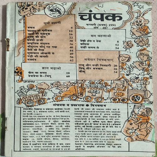 CHAMPAK  . ( February - 1st - 1991 ). Coverless .