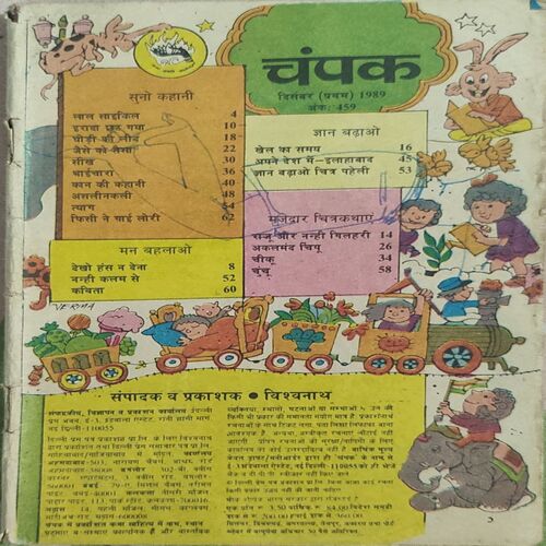 CHAMPAK  . ( December - 1st - 1989 ).Coverless .