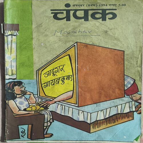 CHAMPAK  . ( October - 1st - 1994 ).