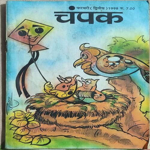 CHAMPAK  . ( February - 2nd - 1998 ).